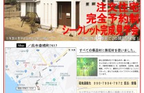 シークレット完成見学会のご案内